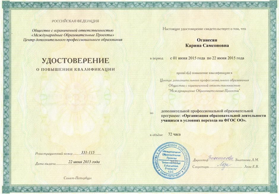 2014-2015 Оганесян К.С. (удост. ФГОС ОО) 